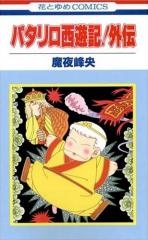 パタリロ西遊記! 外伝 (1巻 全巻)