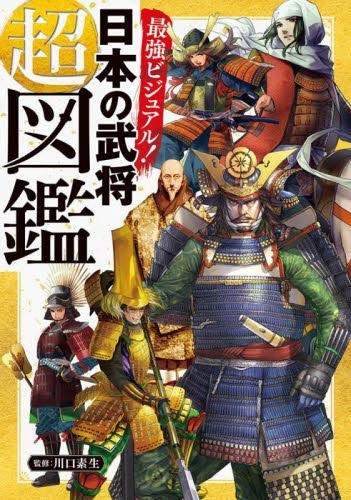 最強ビジュアル! 日本の武将超図鑑