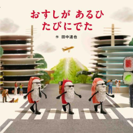 おすしが ふくを かいにきたシリーズ (全2冊)