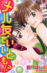 メル友でいいとも!? 読者体験手記傑作集 (1巻 全巻)