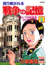 語り継がれる戦争の記憶 (1-3巻 全巻)