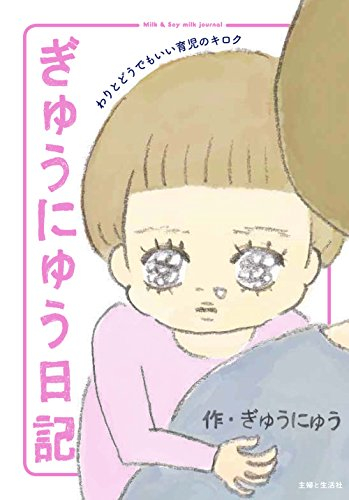 ぎゅうにゅう日記 (1巻 全巻)