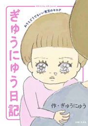 ぎゅうにゅう日記 (1巻 全巻)