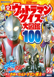 全ウルトラマン クイズ大図鑑100