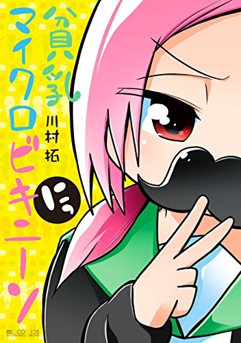 貧乳マイクロビキニーソ (1-2巻 全巻)