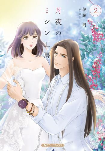 月夜のミシン工房 (1-2巻 最新刊)