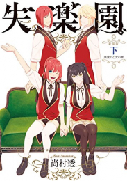 新装版 失楽園〜叛逆の乙女の章〜 (1-3巻 最新刊)