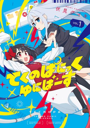 てくのぱにっくゆにばーす (1巻 最新刊)