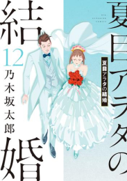 夏目アラタの結婚 (1-9巻 最新刊)