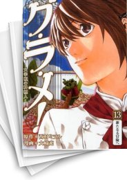 [中古]グ・ラ・メ -大宰相の料理人- (1-13巻 全巻)