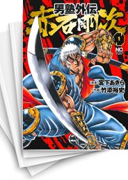 [中古]男塾外伝 赤石剛次 (1-5巻)