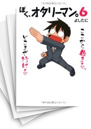 [中古]ぼく、オタリーマン。 (1-6巻 全巻)