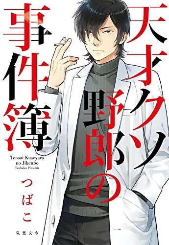 [ライトノベル]天才クソ野郎の事件簿 (全1冊)