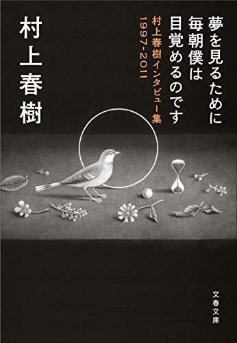 [文庫]夢を見るために毎朝僕は目覚めるのです 村上春樹インタビュー集1997-2011