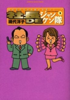 社長DEジャンケン隊 (1-2巻 全巻)