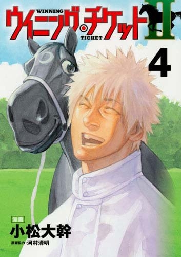 ウイニング・チケット2 (1-4巻 全巻)