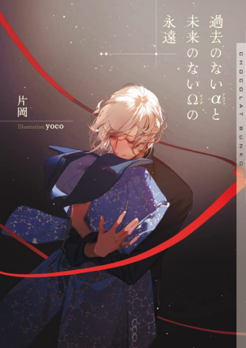 [ライトノベル]過去のないαと未来のないΩの永遠 (全1冊)