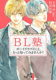 [ライトノベル]BL塾 ボーイズラブのこと、もっと知ってみませんか? (全1冊)