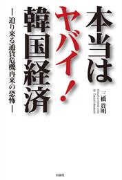 本当はヤバイ！韓国経済　―迫り来る通貨危機再来の恐怖―