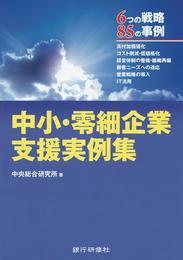 銀行研修社 中小零細企業支援実例集