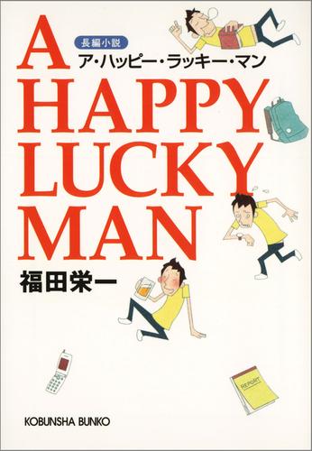 電子版 ａ ｈａｐｐｙ ｌｕｃｋｙ ｍａｎ ア ハッピー ラッキー マン 福田栄一 漫画全巻ドットコム