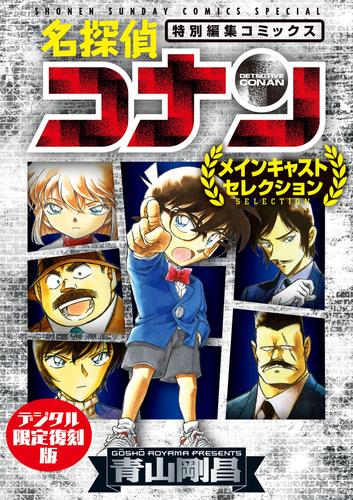 名探偵コナン～メインキャストセレクション～【デジタル限定復刻版】