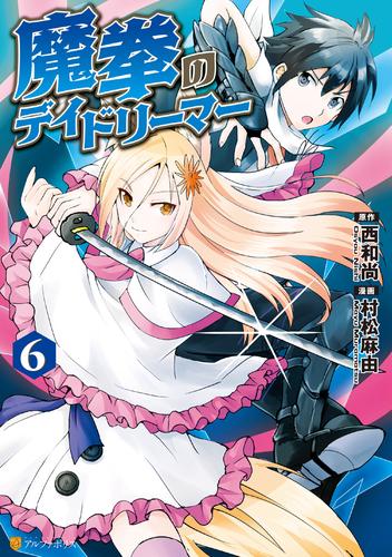 電子版 魔拳のデイドリーマー６ 村松麻由 西和尚 漫画全巻ドットコム