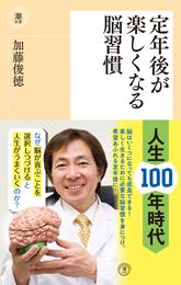 定年後が楽しくなる脳習慣