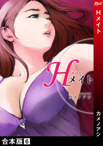 Hメイト【合本版】 6巻