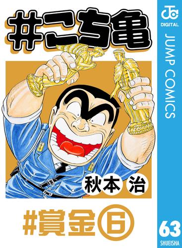 電子版 こち亀 63 賞金 6 秋本治 漫画全巻ドットコム