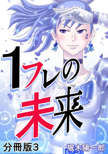 1フレの未来 分冊版3