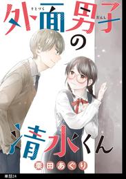 外面男子の清水くん【単話】 24 冊セット 全巻