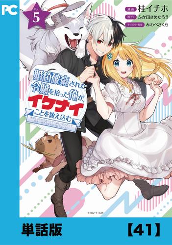 婚約破棄された令嬢を拾った俺が、イケナイことを教え込む～美味しいものを食べさせておしゃれをさせて、世界一幸せな少女にプロデュース！～（コミック）【単話版】４１