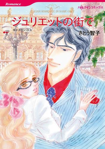 ジュリエットの街で【分冊】 9巻