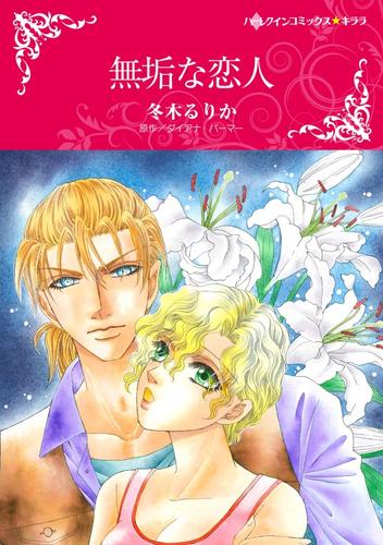 無垢な恋人【分冊】 12 冊セット 全巻