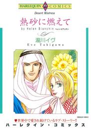 熱砂に燃えて【分冊】 1巻