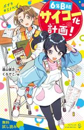 ６年Ｂ組サイコー化計画！【試し読み】