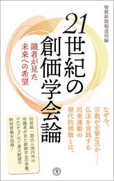 ２１世紀の創価学会論―― 識者が見た未来への希望