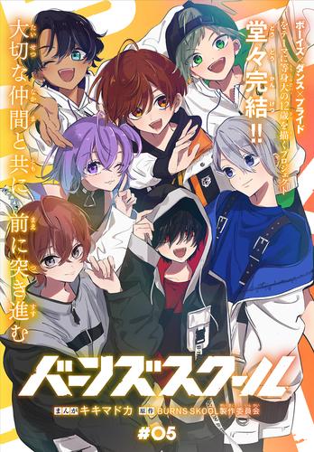 バーンズスクール［1話売り］ 5 冊セット 全巻