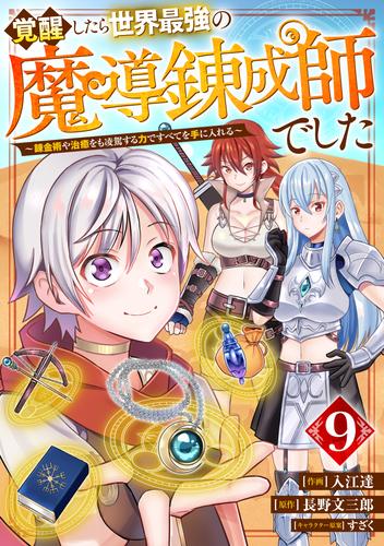 覚醒したら世界最強の魔導錬成師でした～錬金術や治癒をも凌駕する力ですべてを手に入れる～【分冊版】9巻