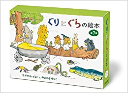 ぐりとぐらの絵本 7冊セット