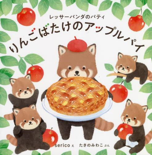 レッサーパンダのパティ りんごばたけのアップルパイ