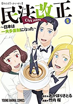 民法改正〜日本は一夫多妻制になった〜 (1-6巻 全巻)