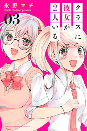 クラスに彼女が2人いる。(1-3巻 最新刊)