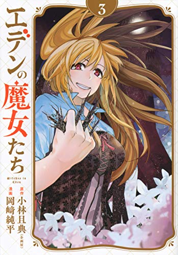 エデンの魔女たち(1-3巻 全巻)