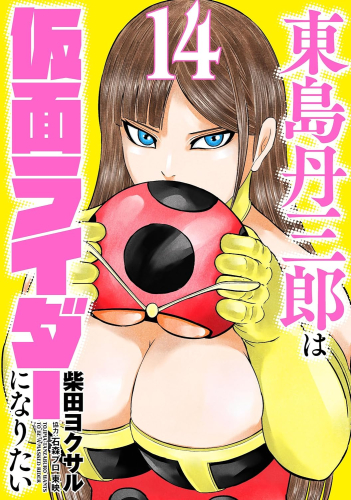 東島丹三郎は仮面ライダーになりたい 1 8巻 最新刊 漫画全巻ドットコム