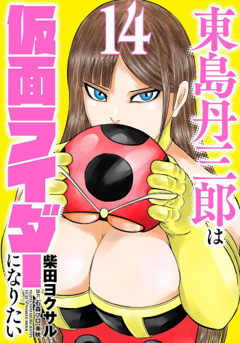 東島丹三郎は仮面ライダーになりたい (1-14巻 最新刊) | 漫画全巻 