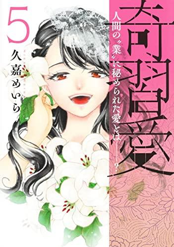 9月下旬より発送予定 奇習愛 1 3巻 最新刊 入荷予約 漫画全巻ドットコム