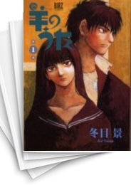 中古]羊のうた (1-7巻 全巻) | 漫画全巻ドットコム