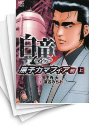 [中古]白竜LEGEND -原子力マフィア編- (1-2巻 全巻)